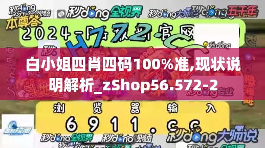 白小姐四肖四码100%准,现状说明解析_zShop56.572-2