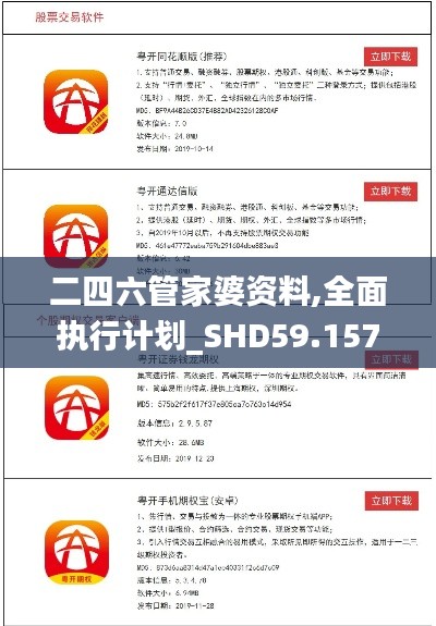 二四六管家婆资料,全面执行计划_SHD59.157-4