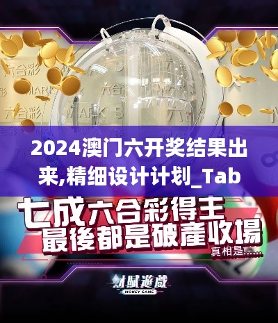 2024澳门六开奖结果出来,精细设计计划_Tablet25.990-9