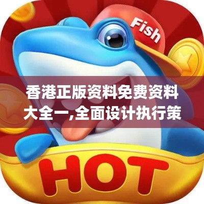 香港正版资料免费资料大全一,全面设计执行策略_set71.170-1