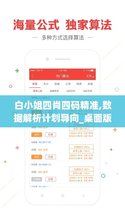 白小姐四肖四码精准,数据解析计划导向_桌面版21.608-1