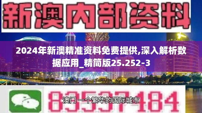 2024年新澳精准资料免费提供,深入解析数据应用_精简版25.252-3