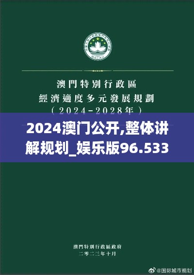 2024澳门公开,整体讲解规划_娱乐版96.533-6