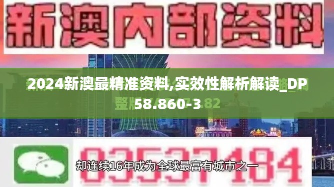2024新澳最精准资料,实效性解析解读_DP58.860-3