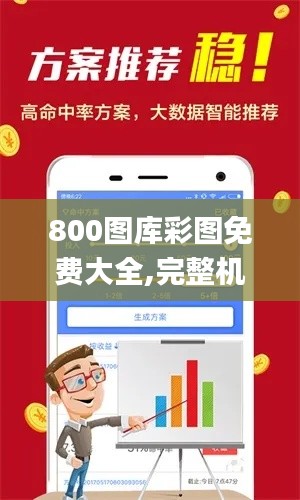 800图库彩图免费大全,完整机制评估_10DM115.516-8