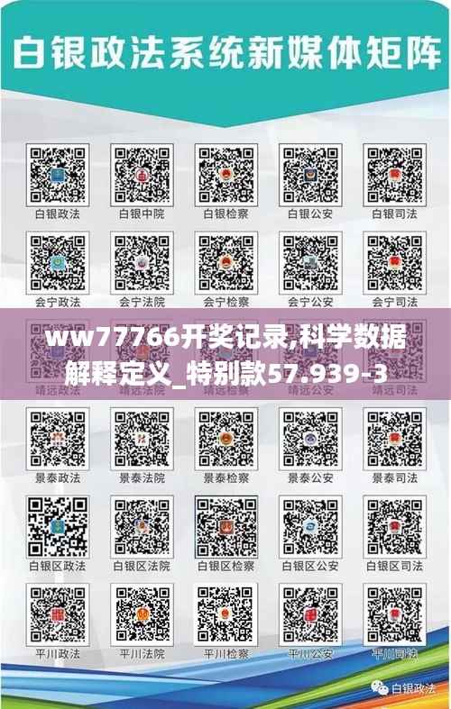 ww77766开奖记录,科学数据解释定义_特别款57.939-3