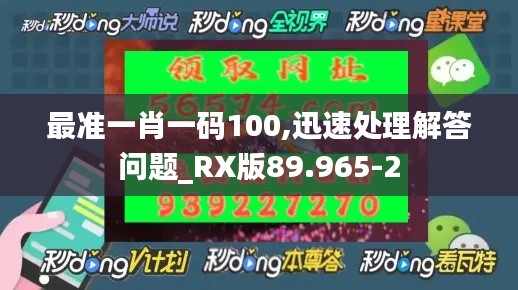 最准一肖一码100,迅速处理解答问题_RX版89.965-2