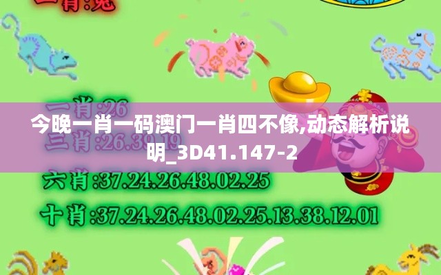 今晚一肖一码澳门一肖四不像,动态解析说明_3D41.147-2