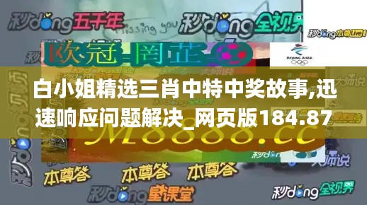 白小姐精选三肖中特中奖故事,迅速响应问题解决_网页版184.877-5
