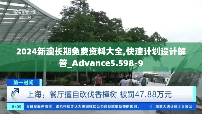 2024新澳长期免费资料大全,快速计划设计解答_Advance5.598-9