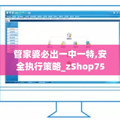 管家婆必出一中一特,安全执行策略_zShop75.517-6