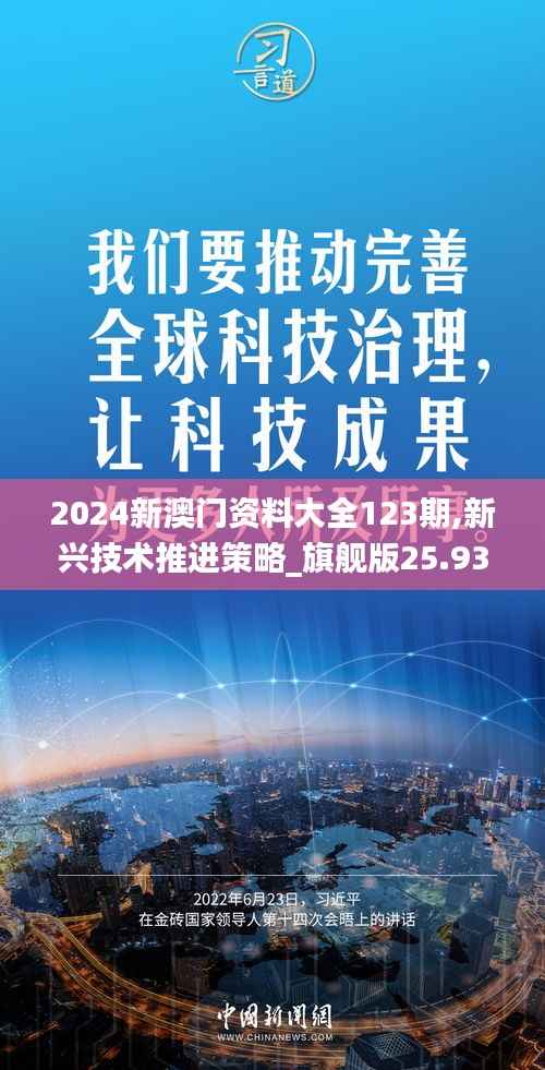 2024新澳门资料大全123期,新兴技术推进策略_旗舰版25.933-2
