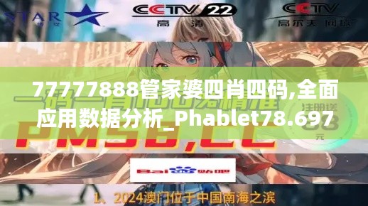 77777888管家婆四肖四码,全面应用数据分析_Phablet78.697-5