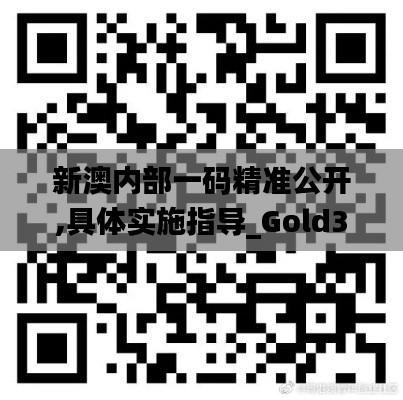 新澳内部一码精准公开,具体实施指导_Gold32.442-1