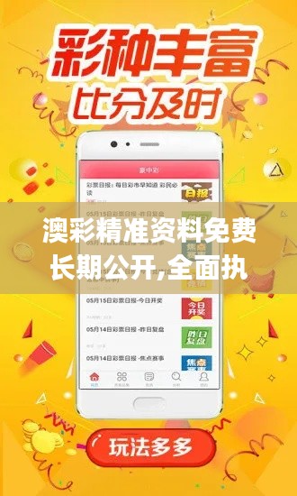 澳彩精准资料免费长期公开,全面执行数据计划_PalmOS179.549-7