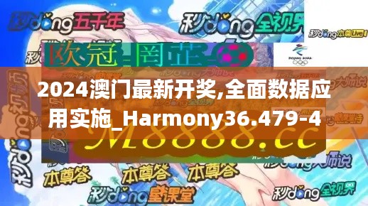 2024澳门最新开奖,全面数据应用实施_Harmony36.479-4