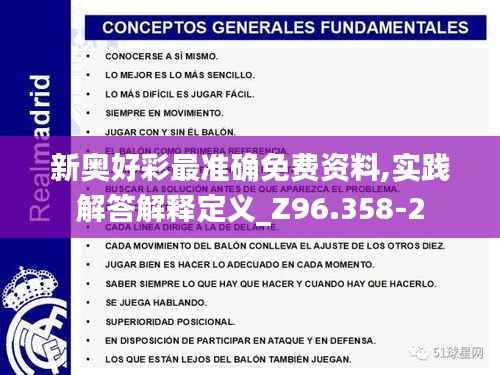 新奥好彩最准确免费资料,实践解答解释定义_Z96.358-2