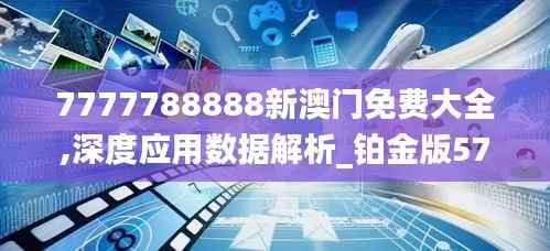 7777788888新澳门免费大全,深度应用数据解析_铂金版57.819-5