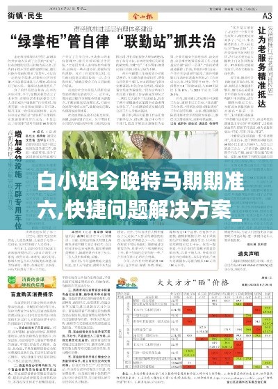 白小姐今晚特马期期准六,快捷问题解决方案_工具版3.622-7