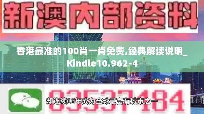 香港最准的100肖一肖免费,经典解读说明_Kindle10.962-4