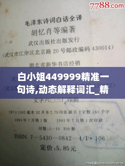 白小姐449999精准一句诗,动态解释词汇_精装款48.817-2