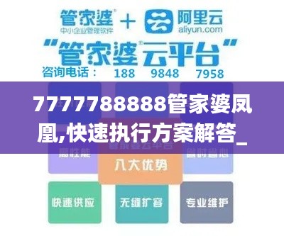 7777788888管家婆凤凰,快速执行方案解答_创新版77.879-7