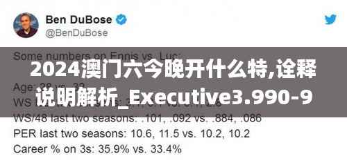 2024澳门六今晚开什么特,诠释说明解析_Executive3.990-9