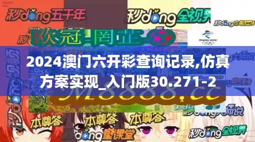 2024澳门六开彩查询记录,仿真方案实现_入门版30.271-2