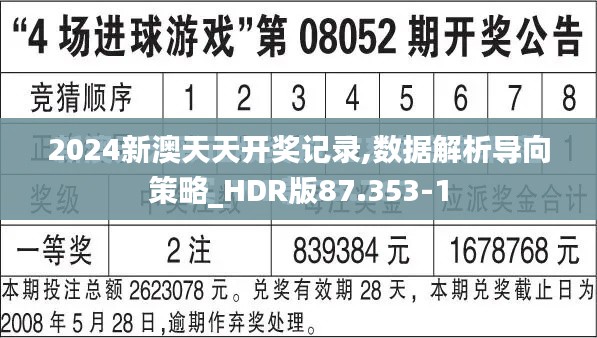 2024新澳天天开奖记录,数据解析导向策略_HDR版87.353-1
