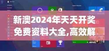 新澳2024年天天开奖免费资料大全,高效解析方法_Windows141.250-4