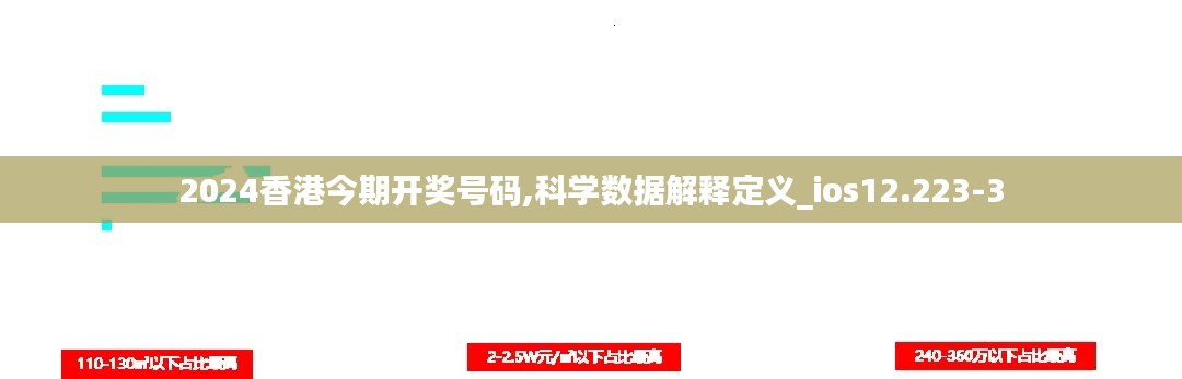 2024香港今期开奖号码,科学数据解释定义_ios12.223-3