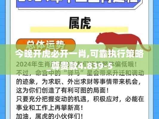 今晚开虎必开一肖,可靠执行策略_尊贵款4.839-5