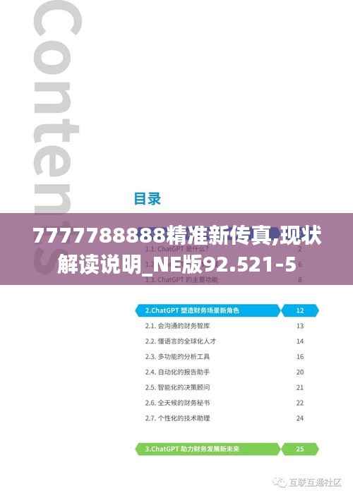 7777788888精准新传真,现状解读说明_NE版92.521-5