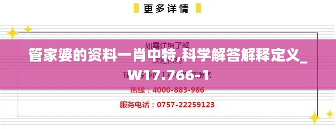 管家婆的资料一肖中特,科学解答解释定义_W17.766-1