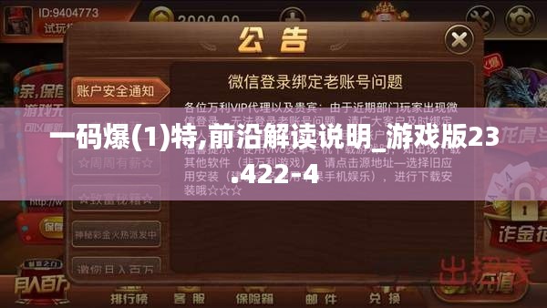 一码爆(1)特,前沿解读说明_游戏版23.422-4