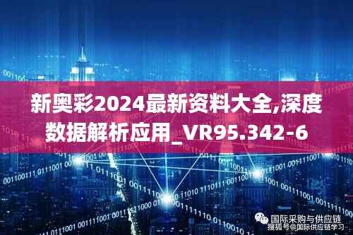 新奥彩2024最新资料大全,深度数据解析应用_VR95.342-6