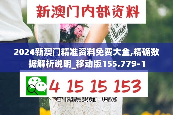 2024新澳门精准资料免费大全,精确数据解析说明_移动版155.779-1