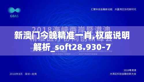 新澳门今晚精准一肖,权威说明解析_soft28.930-7