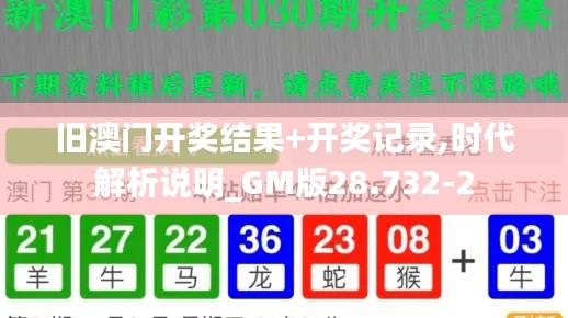 旧澳门开奖结果+开奖记录,时代解析说明_GM版28.732-2
