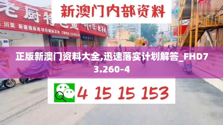 正版新澳门资料大全,迅速落实计划解答_FHD73.260-4