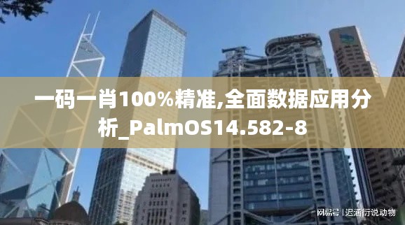 一码一肖100%精准,全面数据应用分析_PalmOS14.582-8