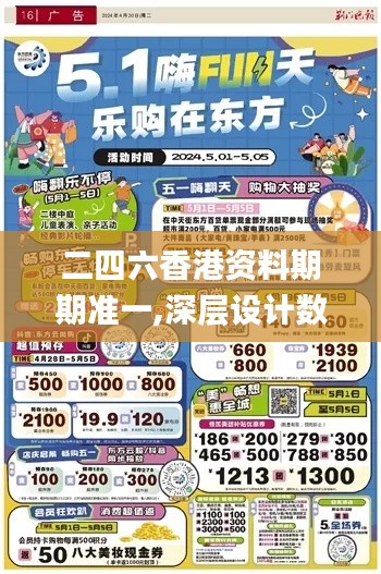 二四六香港资料期期准一,深层设计数据策略_7DM174.104-1