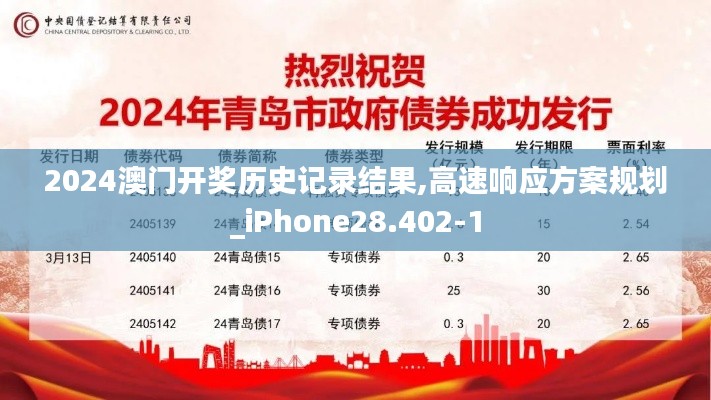 2024澳门开奖历史记录结果,高速响应方案规划_iPhone28.402-1