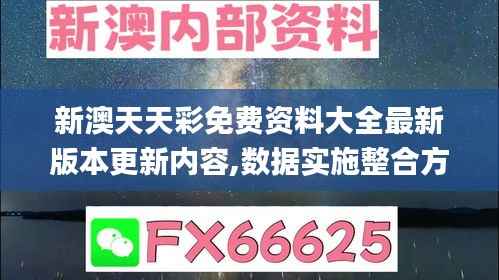 新澳天天彩免费资料大全最新版本更新内容,数据实施整合方案_冒险款63.850-9