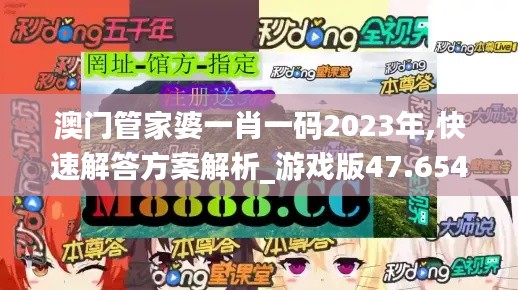 澳门管家婆一肖一码2023年,快速解答方案解析_游戏版47.654-8