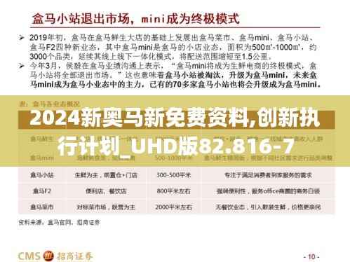 2024新奥马新免费资料,创新执行计划_UHD版82.816-7