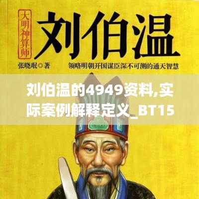 刘伯温的4949资料,实际案例解释定义_BT152.553-9