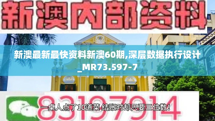 新澳最新最快资料新澳60期,深层数据执行设计_MR73.597-7