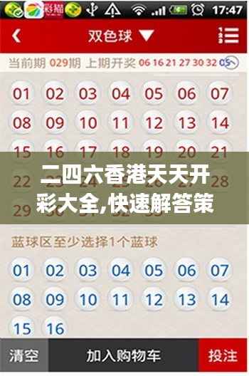 二四六香港天天开彩大全,快速解答策略实施_AR7.339-3