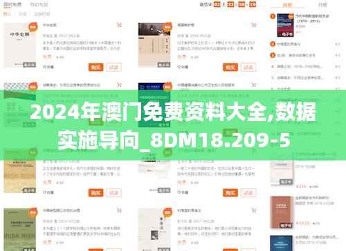 2024年澳门免费资料大全,数据实施导向_8DM18.209-5